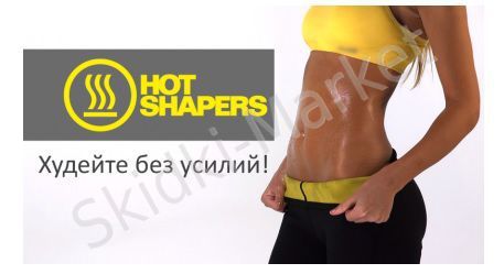 Бриджи для похудения hot shapers: где купить?