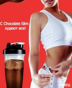 chocolate slim – комплекс для похудения: отзывы, как принимать и где купить?